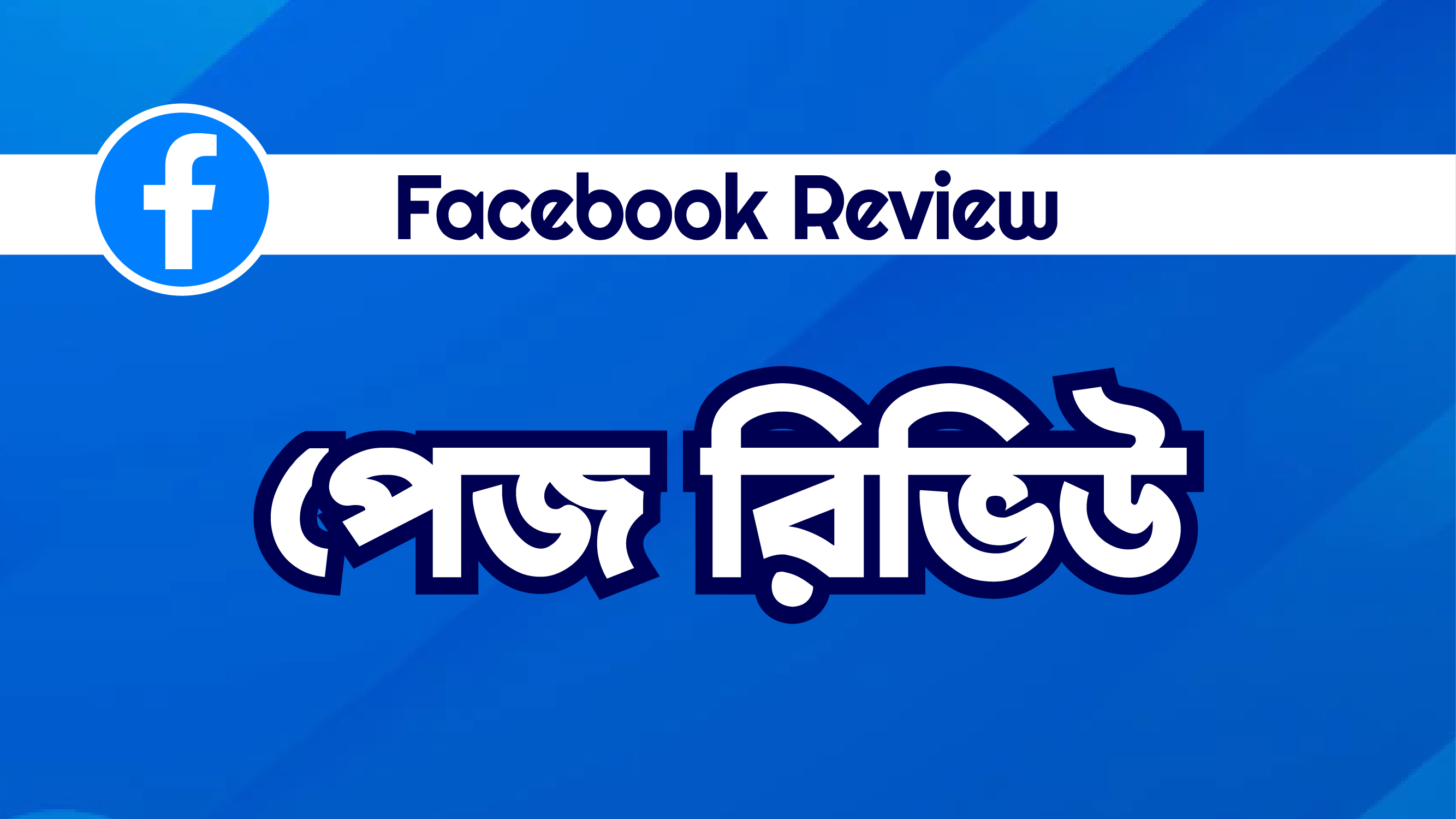 Facebook Review